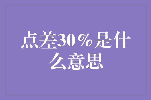 点差30%是什么意思