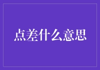 理解金融领域中点差的内涵与应用