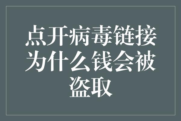 点开病毒链接为什么钱会被盗取