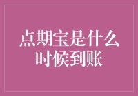 点期宝：到底啥时候才能见到我的小钱钱？