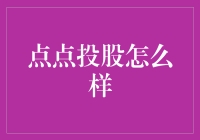 点点投股：在线投资的新机遇与挑战