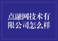 点融网技术有限公司：一个技术宅的浪漫