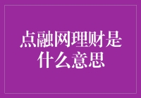 点融网理财是什么？难道是点点头就能赚钱吗？