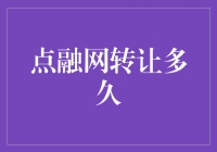 点融网转让多久？比等待春晚联欢还漫长