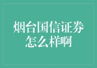 烟台国信证券怎么样啊: 理解投资理财平台的多元价值与风险