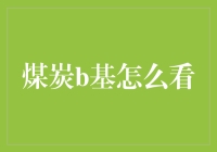 煤炭B基怎么看：解密投资煤炭ETF的四大技巧与策略