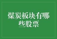 煤炭板块股票投资指南：2023年值得关注的股票榜单