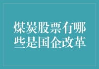 煤炭股票中的国企改革：谁在引领风潮？