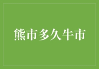 谈熊市与牛市：时间长短的市场密码