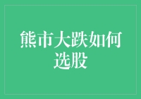 熊市大跌中的选股策略：如何在逆境中挖掘潜力股