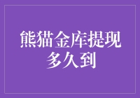 熊猫金库提现多久到？专家告诉你，可能比你吃火锅还快！