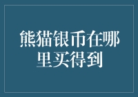 熊猫银币去哪儿买？告诉你一个秘密基地