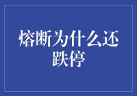 股市熔断机制下的跌停之谜：为何断后仍跌停