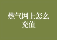 燃气网上怎么充值？一招教你搞定！