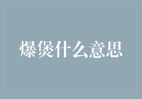 爆煲：从音乐术语到网络流行语的演变