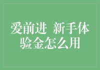 深入浅出玩转金融市场——新手体验金的使用技巧与策略