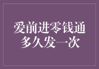 爱前进零钱通多久发一次：微众银行零钱通的收益结算周期浅析