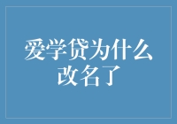 爱学贷：我改名了，因为我不想再被叫做学贷小妖精了！