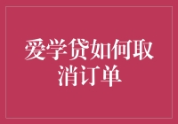 爱学贷如何取消订单