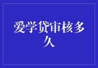 爱学贷审核多久？三分钟走心指南