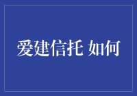 爱建信托：与你偕老的金融智囊