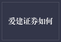 爱建证券如何实现数字化转型：构建智能金融生态