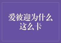 爱彼迎：我家的网速为什么比它还要快？