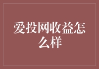 爱投网收益分析：一份全面的投资者指南