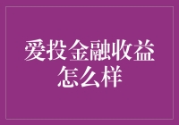 爱投金融收益：稳健理财的明智之选