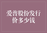 爱普股份发行价到底贵不贵？——揭秘股票定价背后的猫腻