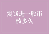 爱钱进一般审核多久：深入了解贷款审核周期与流程