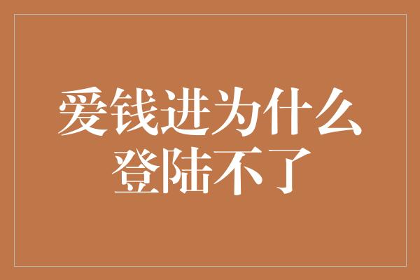 爱钱进为什么登陆不了