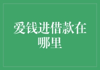 爱钱进借款平台：安全度与服务提升策略探讨