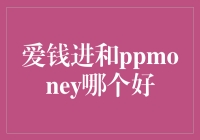 爱钱进与PPmoney：哪个更适合您？