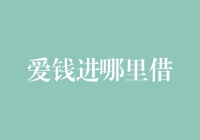 探索借出新路径：爱钱进——哪里借钱更可靠？