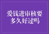 爱钱进审核周期及其对用户的影响：从理财视角的分析