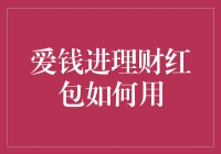 爱钱进理财红包使用指南：让您的财富增值之路更加顺畅