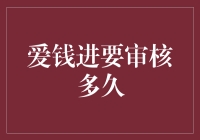 爱钱进的审核时间：一场与金钱的马拉松