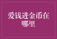 小心！爱钱进金币在哪里，你真的知道吗？