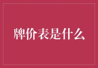 牌价表：当货币变成了一张张扑克牌