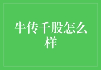 牛传千股：炒股新手的得力助手还是陷阱？