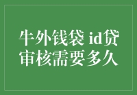 牛外钱袋ID贷审核需要多久？等得比蜗牛还慢，还是比光速还快？