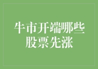 牛市开端：哪些股票率先启动？市场分析与预测