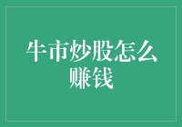 牛市炒股赚钱策略：把握机遇，步步为营