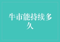 牛市的钟摆：何时是牛市的终结