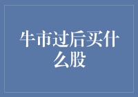 牛市过后买什么股？看星星，还是看月亮？