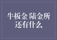 陆金所与牛板金：金融界的狼与羊再次相遇？