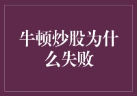 牛顿炒股，你当他是股神啊？他炒股赔惨了，还留下一句名言！