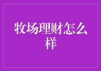 牧场理财：奶牛也能给你带来财富密码？