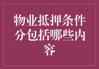 警惕！你的房产成了抵押品？来看看这些必备条件！